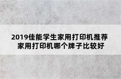 2019佳能学生家用打印机推荐 家用打印机哪个牌子比较好